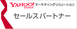 YAHOO! JAPAN マーケティングソリューション パートナー