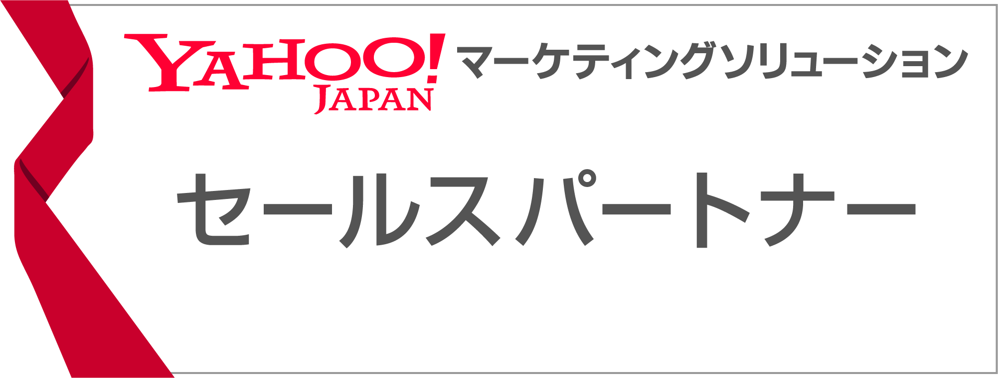 YAHOO! JAPAN マーケティングソリューション パートナー