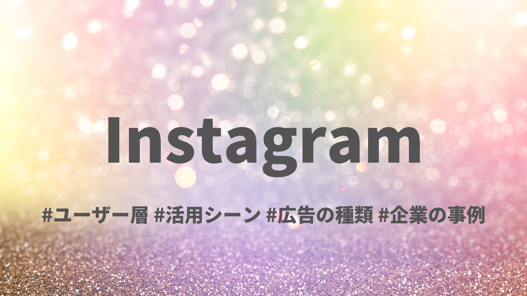 Instagramユーザー数は 日本国内で3,300万人！ 利用者増が続く理由は？ ユーザー層_広告_企業の活用事例も