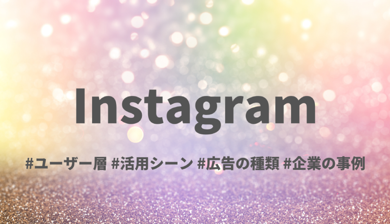 年11月更新 Instagram インスタグラム 日本のユーザー数 属性 活用シーン 企業の事例も紹介 新潟 金沢 仙台 株式会社ユニークワン インターネット広告代理店