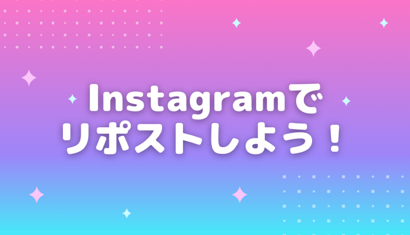 インスタ公式アプリでリポスト リツイート リグラム する最も簡単なやり方 初心者におすすめリポストアプリも紹介 新潟 金沢 仙台 株式会社ユニークワン インターネット広告代理店