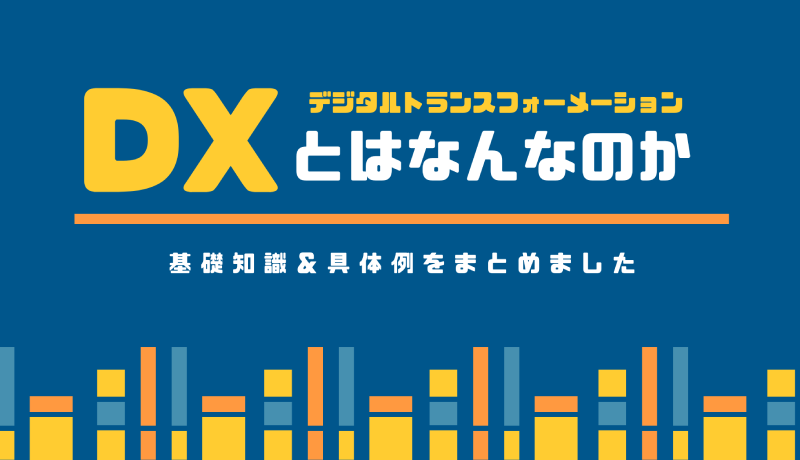 Dx デジタルトランスフォーメーション とは 意味や具体例をわかりやすく解説 新潟 金沢 仙台 株式会社ユニークワン インターネット広告代理店