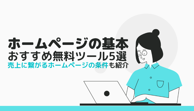 hp作成無料ツールと売上につながるホームページの条件