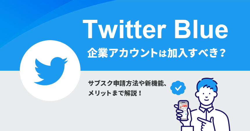 Twitter Blue、企業アカウントは加入すべき？サブスク申請方法や新機能