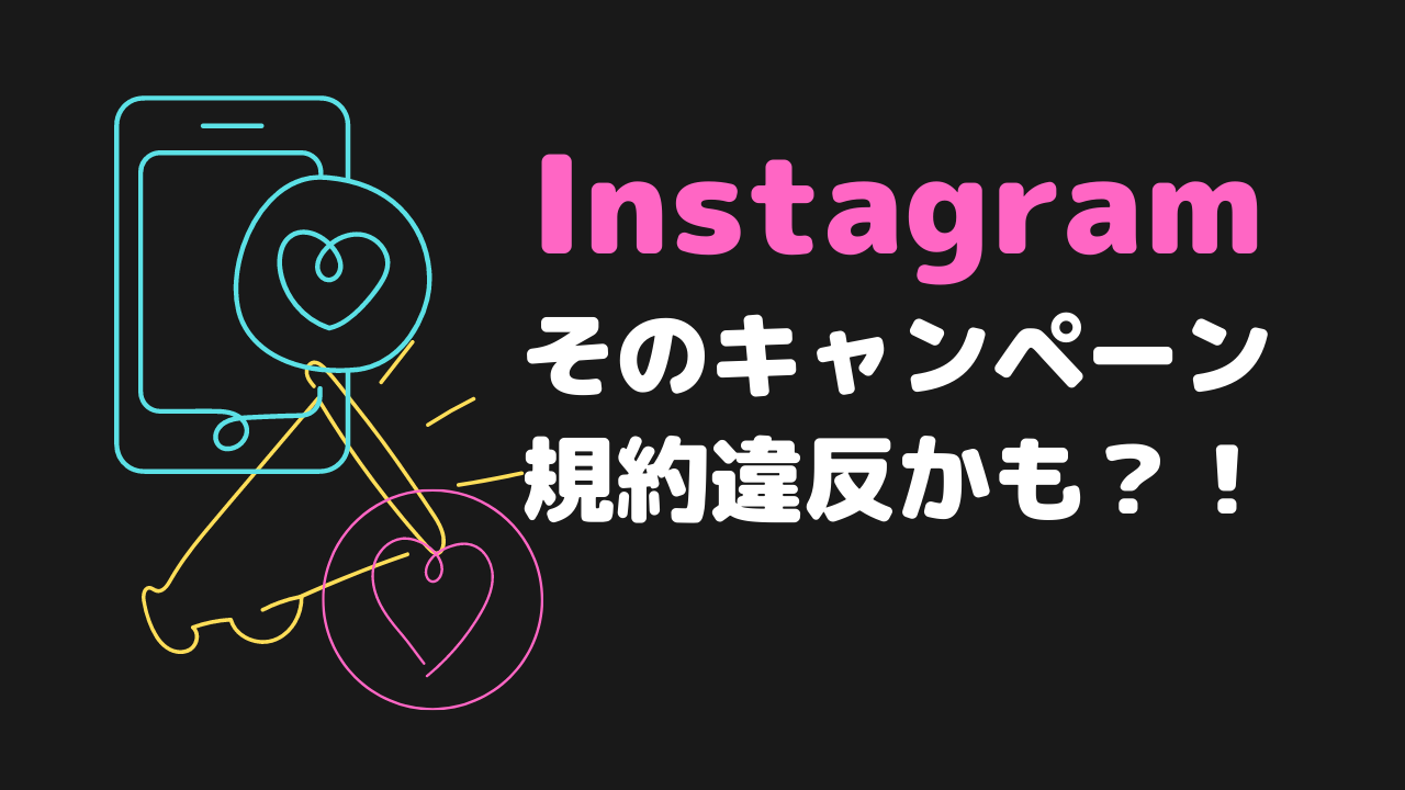 2021年7月更新 Instagramキャンペーン実施の注意点 禁止事項まとめ 新潟 金沢 仙台 株式会社ユニークワン インターネット広告代理店