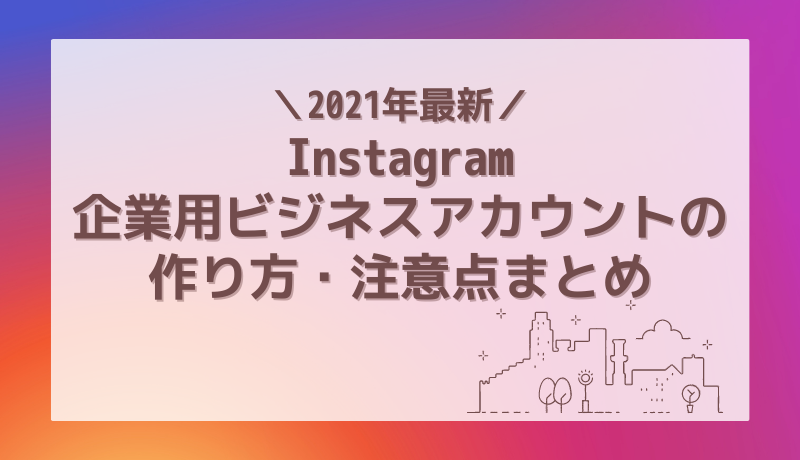 21年最新 Instagram企業用ビジネスアカウントの作り方 注意点まとめ インターネット広告会社 Web広告代理店 株式会社ユニークワン