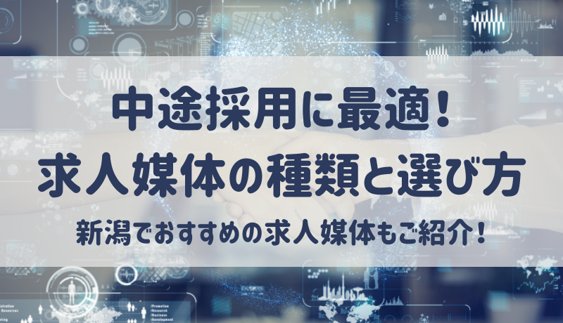 中途採用に最適な求人媒体とは 種類と選び方 新潟でおすすめの求人媒体もご紹介 新潟 金沢 仙台 株式会社ユニークワン インターネット広告代理店