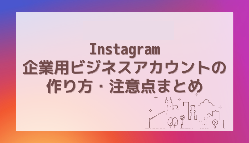 Instagram企業用ビジネスアカウント_リライト