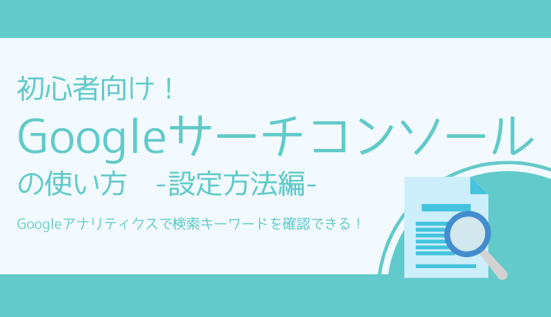 初心者向け Googleサーチコンソールの使い方 設定方法編 Googleアナリティクスで検索ワードを確認できる 新潟 金沢 仙台 株式会社ユニークワン インターネット広告代理店