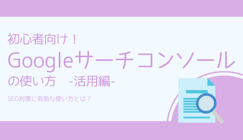 初心者向け Googleサーチコンソールの使い方 活用編 Seo対策に有効な使い方とは インターネット広告会社 Web広告代理店 株式会社ユニーク ワン