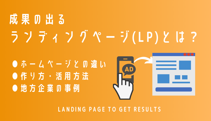 成果の出るランディングページ Lp とは ホームページとの違い 作り方 活用方法 地方企業での事例も インターネット広告会社 Web広告代理店 株式会社ユニークワン