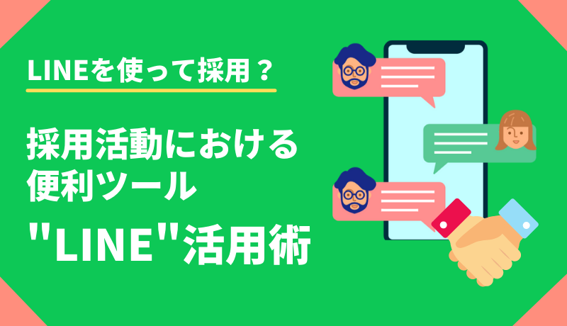 Lineを使って採用 採用活動における便利ツール Line 活用術 新潟 金沢 仙台 株式会社ユニークワン インターネット広告代理店