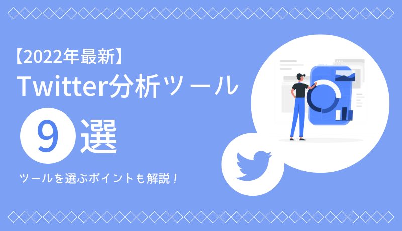 Twitter分析ツール9選 22年最新 ツールを選ぶポイントも解説 インターネット広告会社 Web広告代理店 株式会社ユニークワン