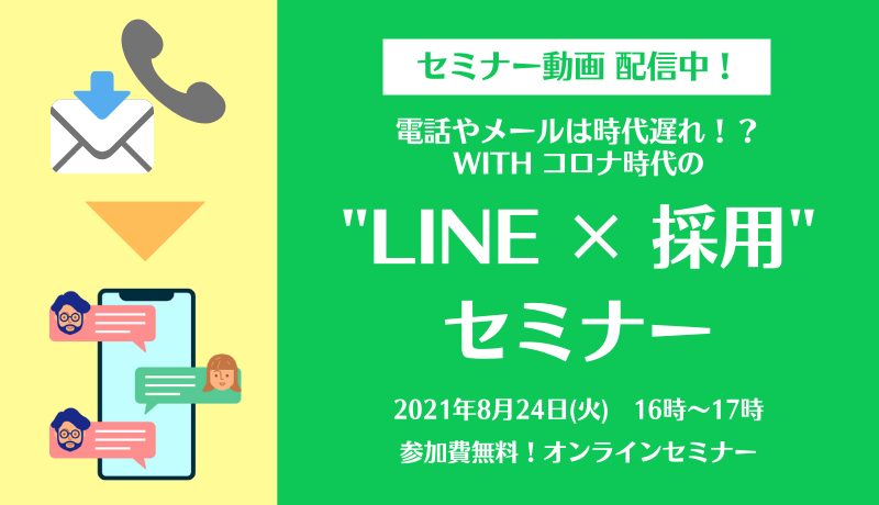 210824_【セミナー】LINE採用 (2)