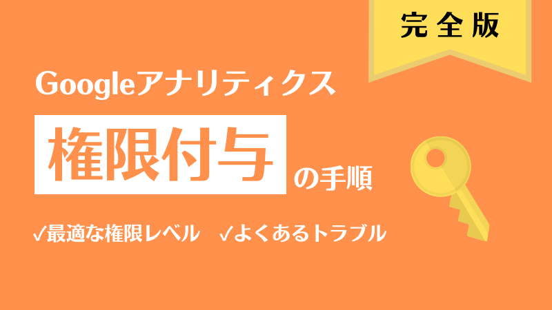 完全版 Googleアナリティクス権限付与の手順 最適な権限レベルやよくあるトラブルも解説 新潟 金沢 仙台 株式会社ユニークワン インターネット広告代理店