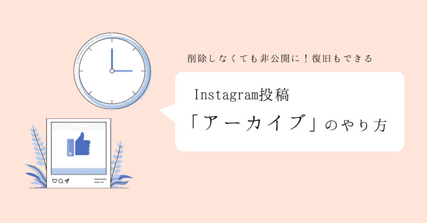 インスタ投稿 アーカイブ のやり方とは 削除しなくても非公開に 復旧方法も解説 インターネット広告会社 Web広告代理店 株式会社ユニークワン