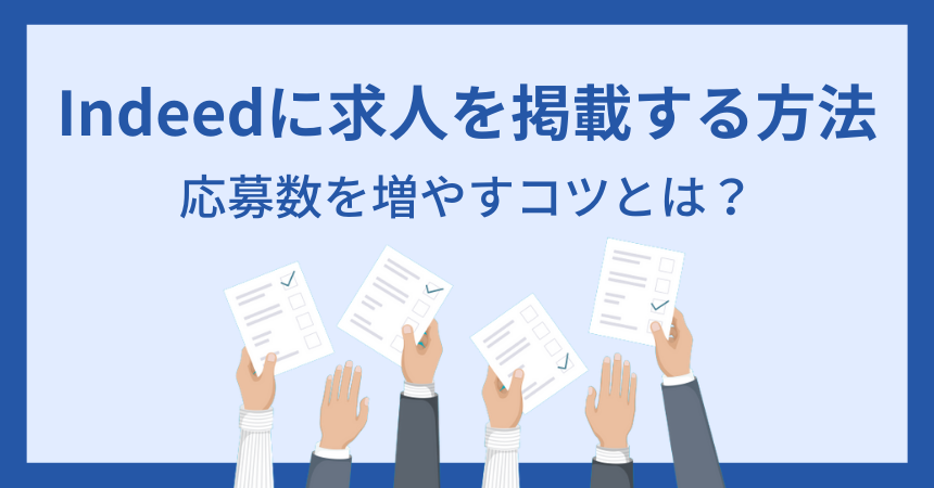 詳しく解説 Indeedに求人を掲載する方法 応募数を増やすコツとは 新潟 金沢 仙台 株式会社ユニークワン インターネット広告代理店