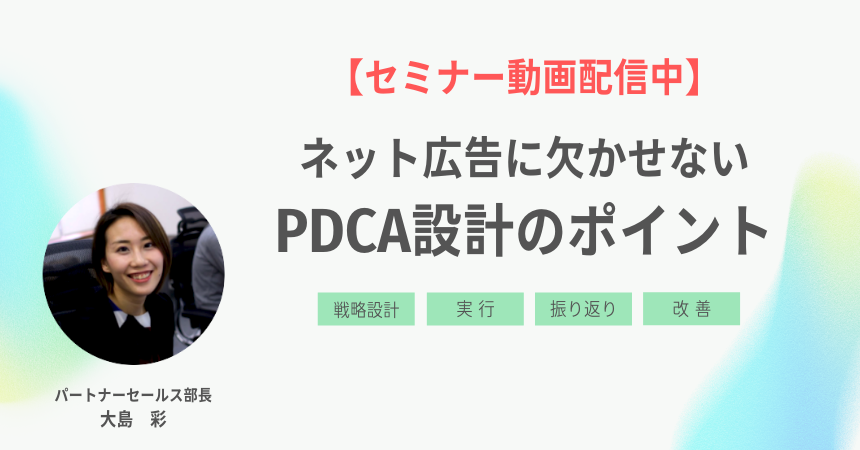 220114_ネット広告PDCAセミナー