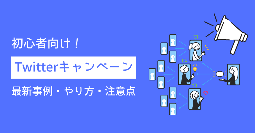 初心者向け Twitterキャンペーンの最新事例 やり方 注意点もご紹介 インターネット広告会社 Web広告代理店 株式会社ユニークワン 初心者向け Twitterキャンペーンの最新事例 やり方 注意点もご紹介 インターネット広告会社 Web広告代理店 株式会社ユニークワン