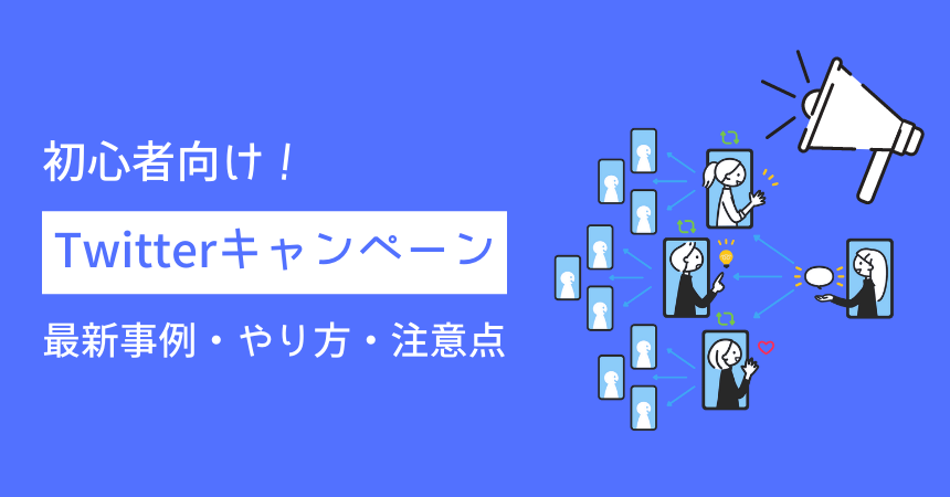 220119_【コラム】Twitterキャンペーン (1)