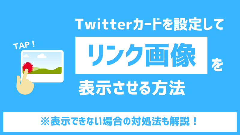 Twitterでフォロワーを増やすための教科書 3ステップを具体例つきで解説 インターネット広告会社 Web広告代理店 株式会社ユニークワン