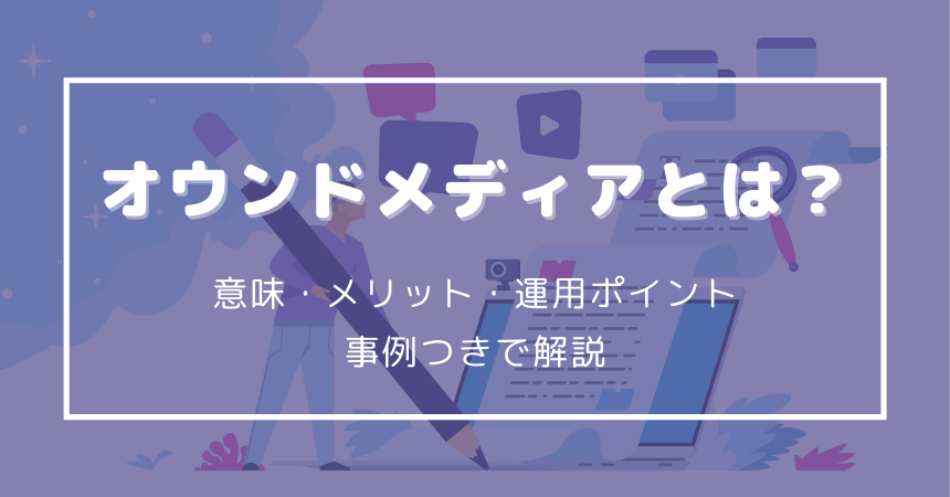 オウンドメディアとは 入門ガイド 意味やメリット 運用のポイントを事例つきで解説 インターネット広告会社 Web広告代理店 株式会社ユニークワン