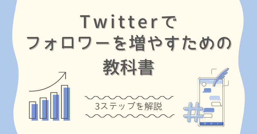 220302_【コラム】Twitterフォロワーの増やし方