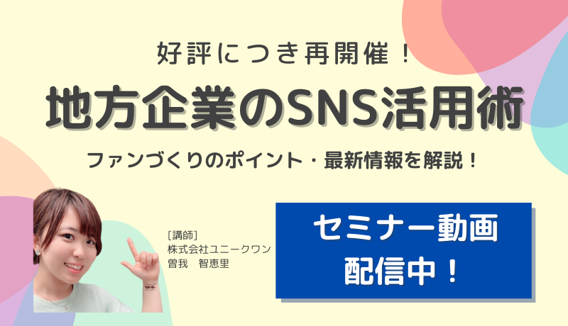 220324_【セミナー】最新版・SNS活用セミナー_動画配信用