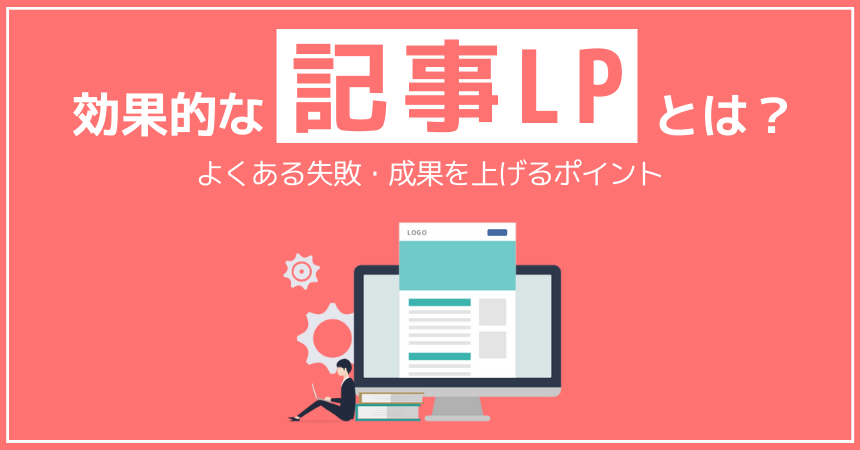 効果的な 記事lp とは よくある失敗と成果を上げるポイントを詳しく解説 インターネット広告会社 Web広告代理店 株式会社ユニークワン