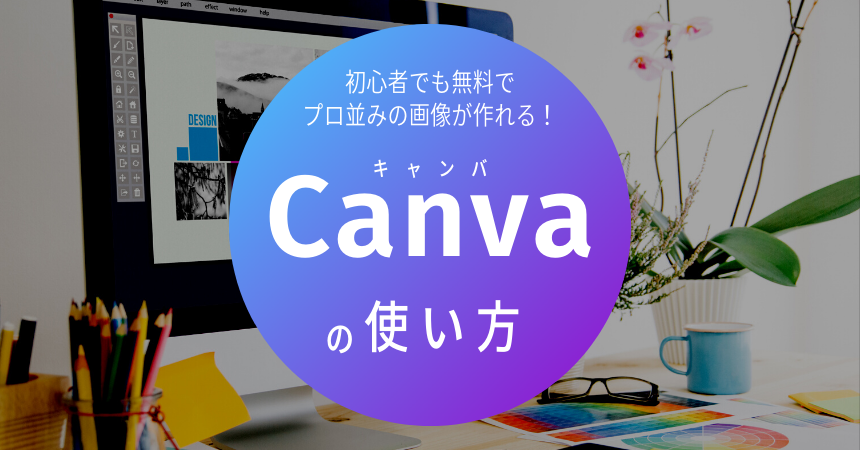 Canva キャンバ の使い方を 初めから丁寧に 解説 初心者でも無料でプロ並みの画像が作れるツール インターネット広告会社 Web広告代理店 株式会社ユニークワン