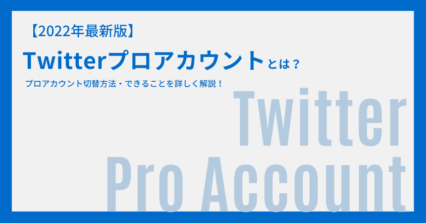 Twitterプロとは アカウント切替方法 できることを詳しく解説 22年最新 インターネット広告会社 Web広告代理店 株式会社ユニークワン