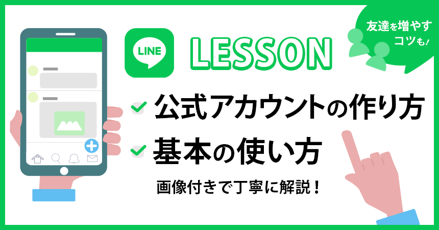 画像付き公式アカウントの作り方・基本の使い方を丁寧に解説