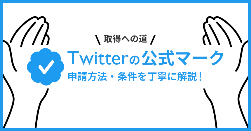 Twitterの認証バッジ（公式マーク）申請方法・条件を丁寧に解説【2023