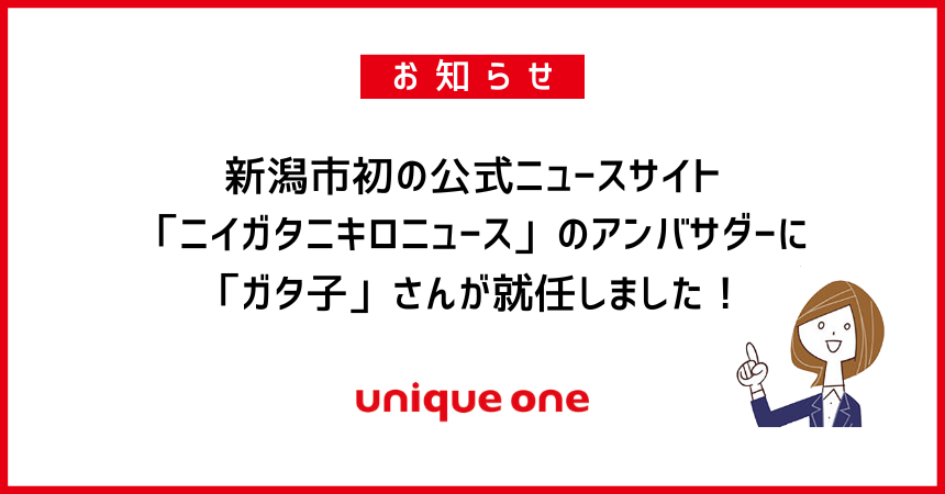 ガタ子 さんが新潟市初の公式ニュースサイト ニイガタニキロニュース のアンバサダーに就任 9月8日 木 スタート インターネット広告会社 Web広告代理店 株式会社ユニークワン