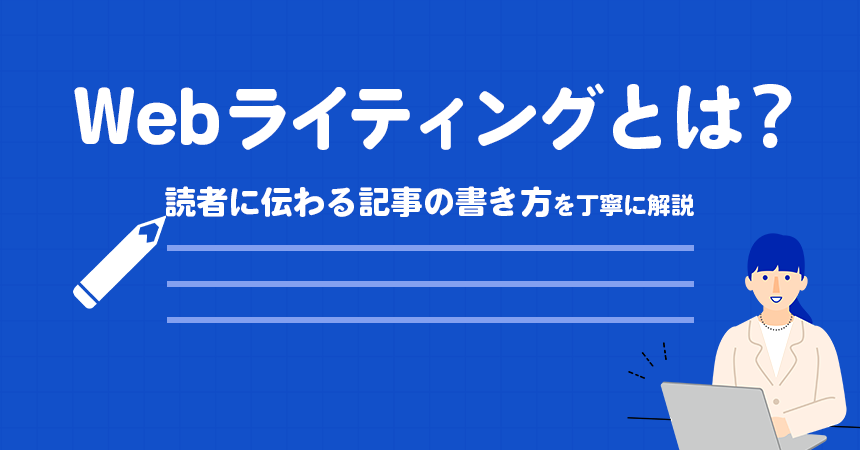 webライティングとは