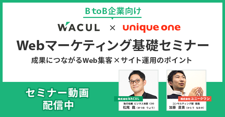 WACUL・ユニークワンセミナー