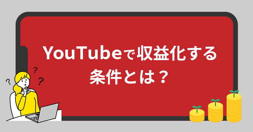 YouTubeで収益化する条件とは？広告収入の仕組み・企業のYouTube活用