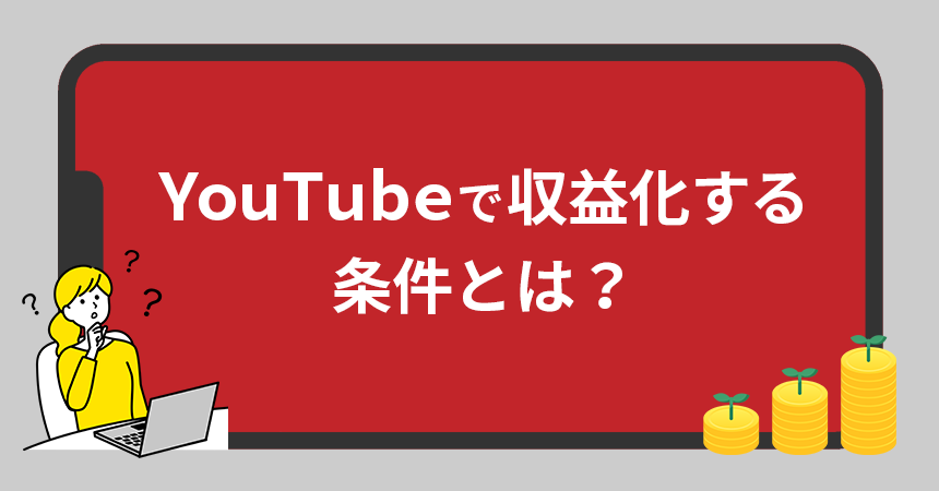 Youtubeで収益化する条件とは 広告収入の仕組み 企業のyoutube活用方法を解説 インターネット広告会社 Web広告代理店 株式会社ユニークワン