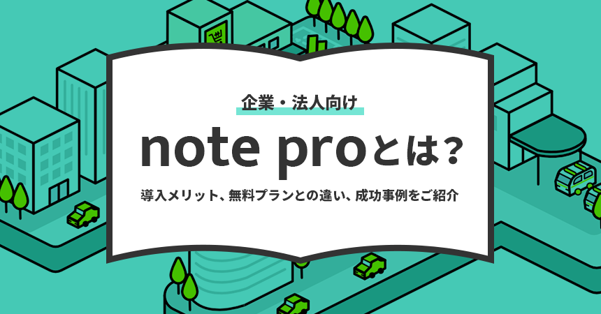 note proとは？料金や導入メリット、無料プランとの違いや成功事例をご