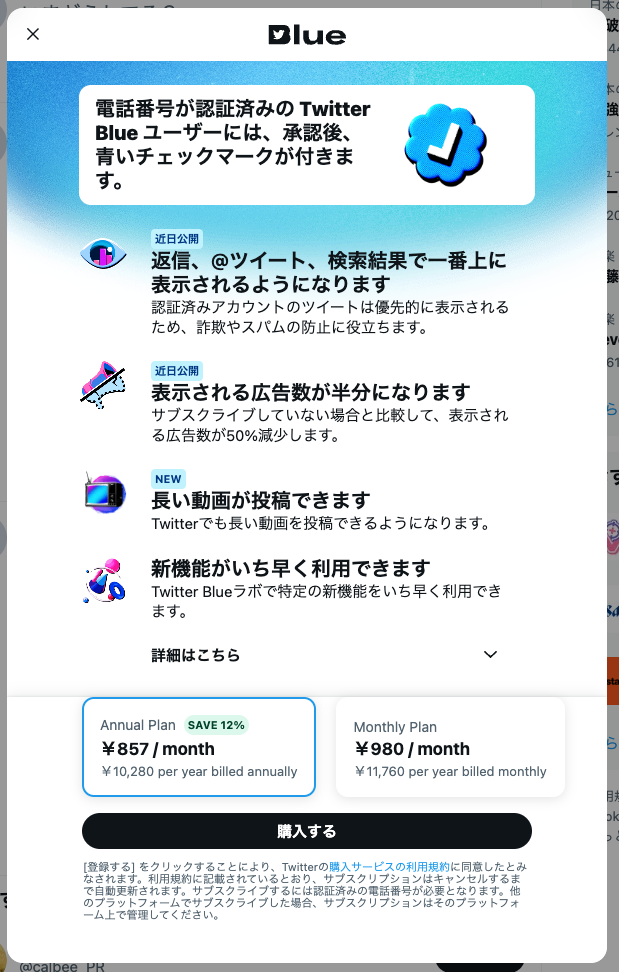Twitter Blue_料金