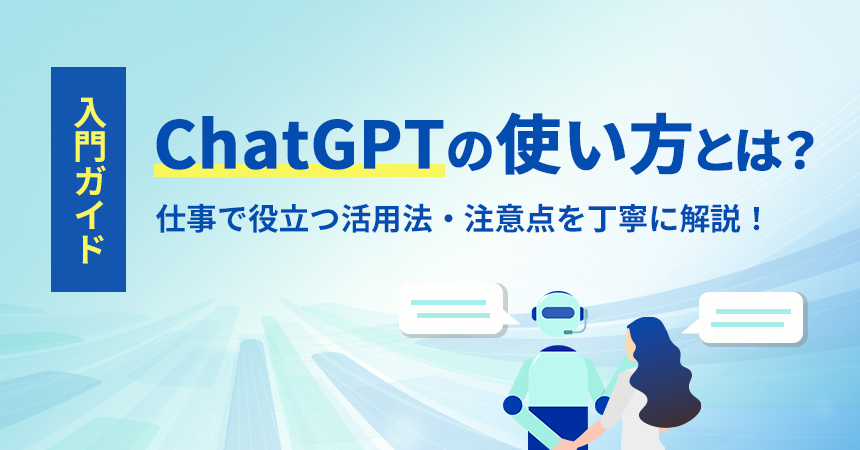 ChatGPTの使い方_アイキャッチ画像