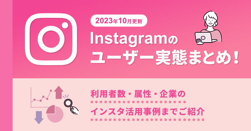 2023年10月更新】Instagramのユーザー実態まとめ！利用者数