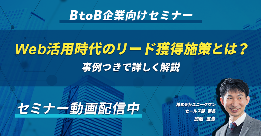 BtoB企業向け・リード獲得セミナー_FV