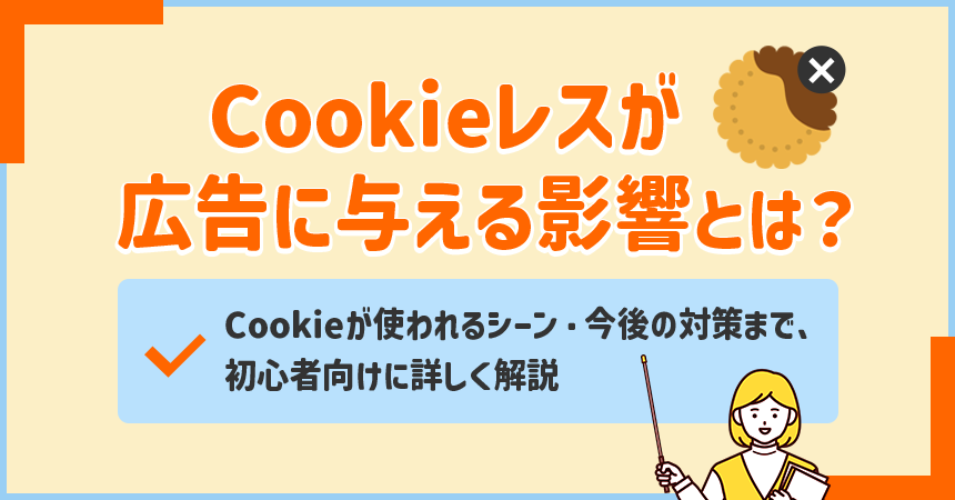 Cookieレス_FV