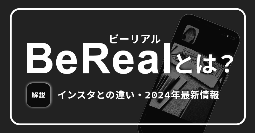 BeReal_アイキャッチ