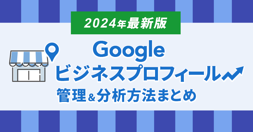 2024最新版Googleビジネスプロフィール 管理＆分析方法まとめ
