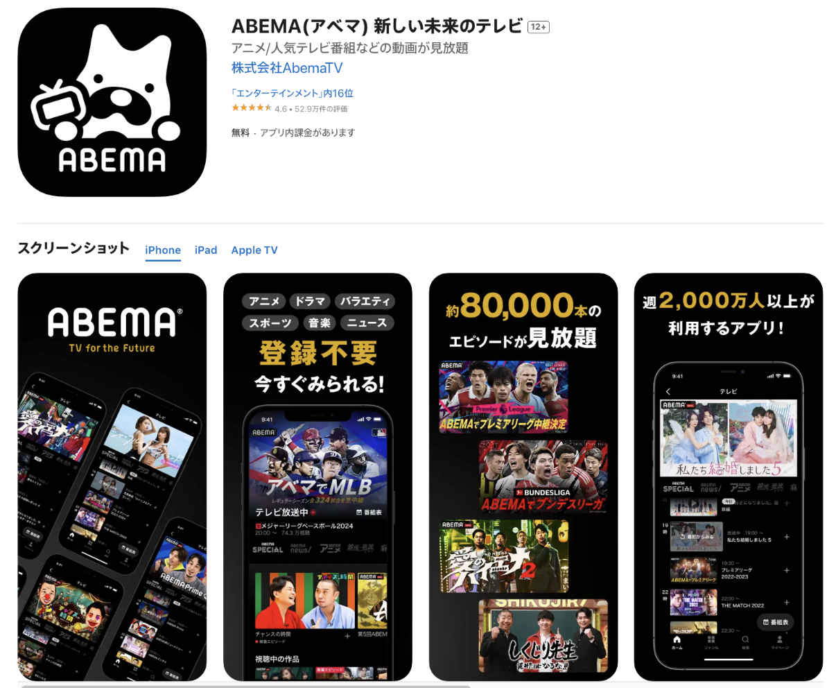 アベマ広告_アプリ