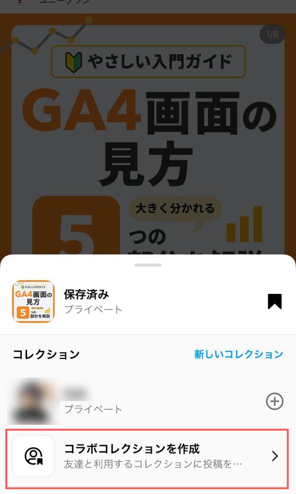 Instagramの新機能_コラボコレクション設定方法