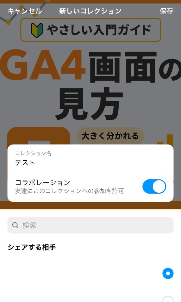 Instagramの新機能_コラボコレクション共有方法