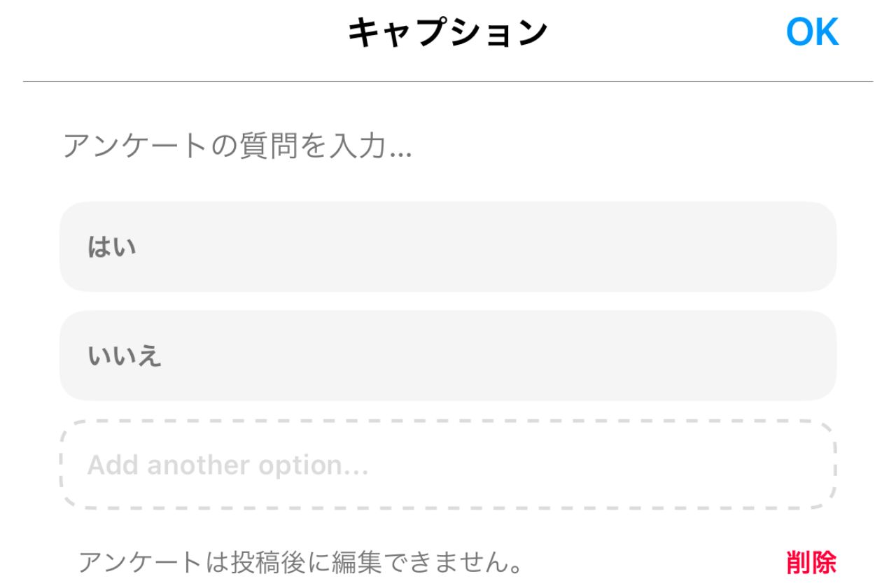 Instagramの新機能_アンケートの選択肢